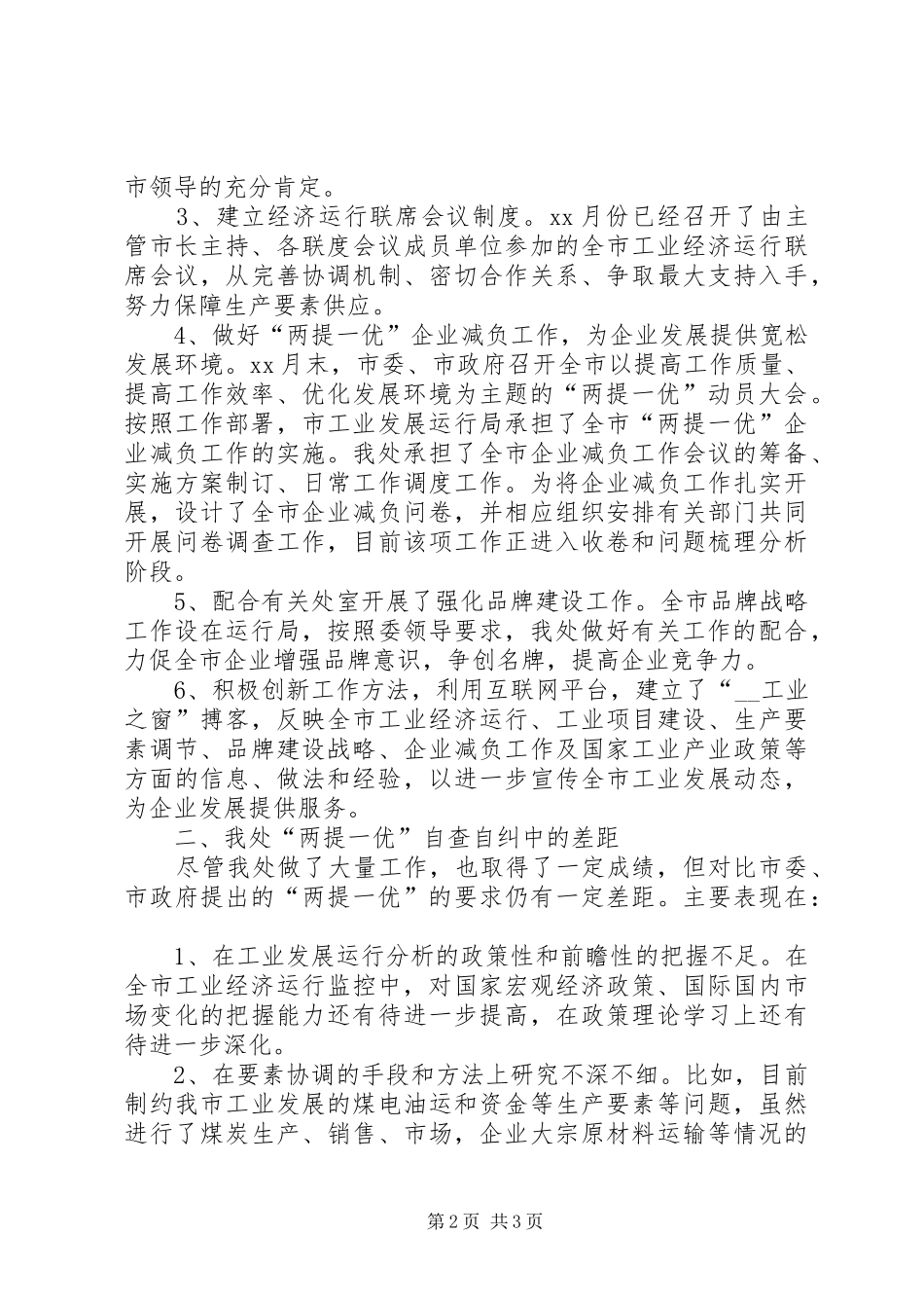 两提一优整改措施的自查报告范文_第2页