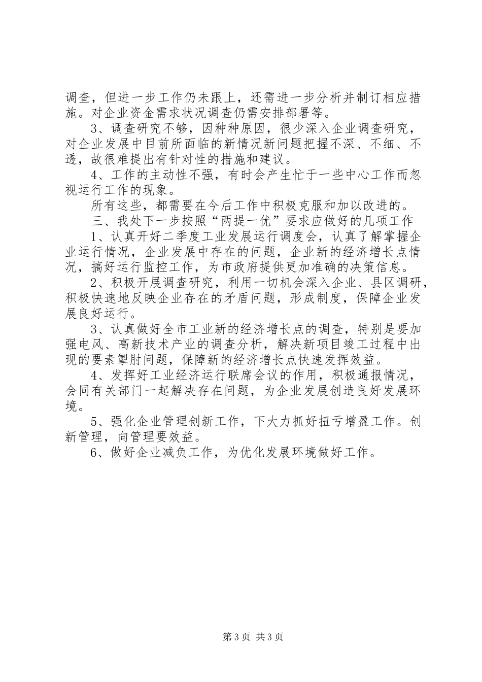 两提一优整改措施的自查报告范文_第3页