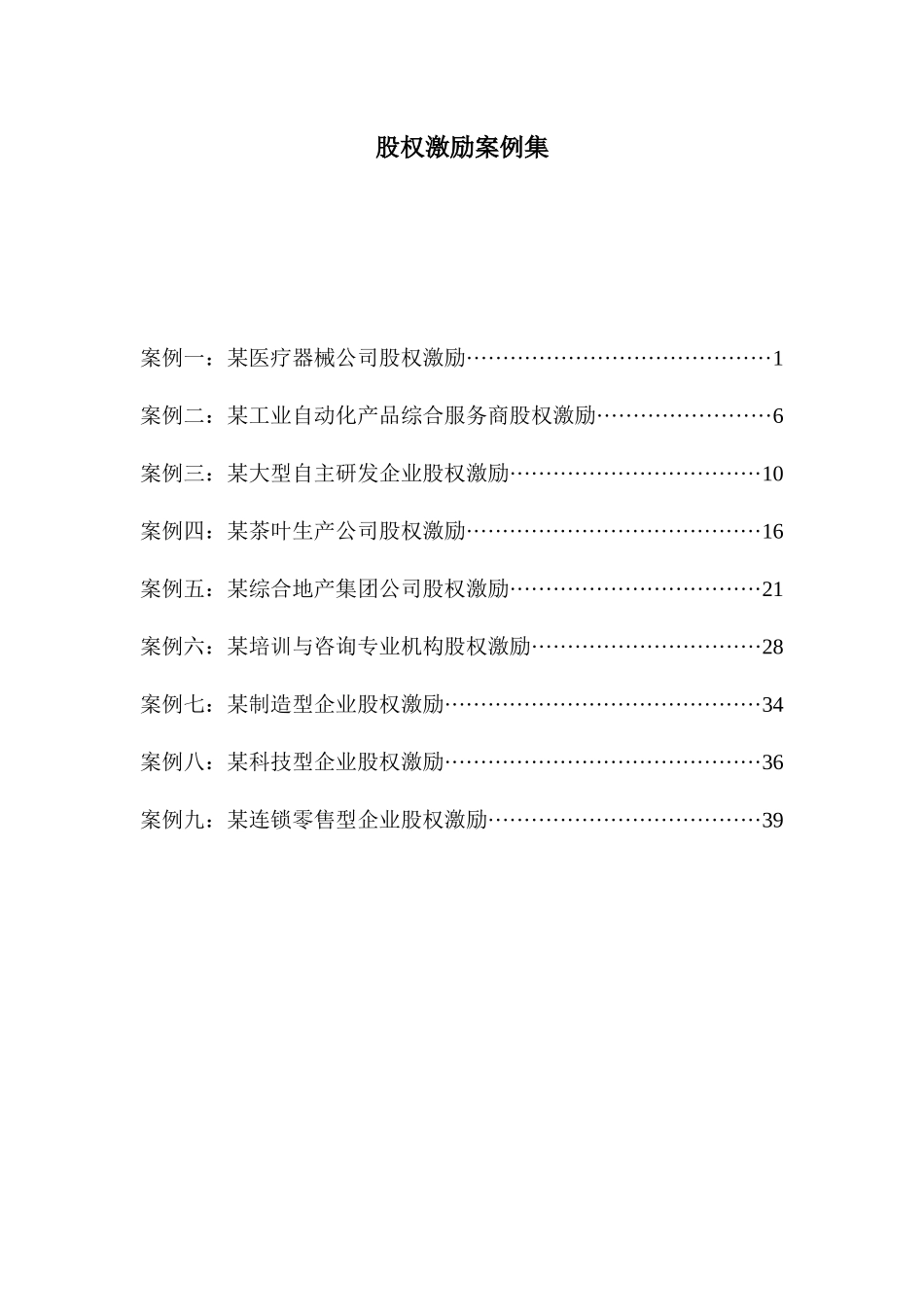 股权激励案例集_第1页