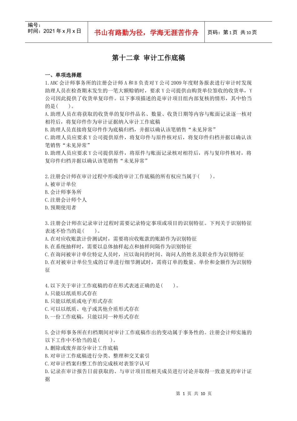 刘圣妮课后练习审计·课后作业·第十二章_第1页