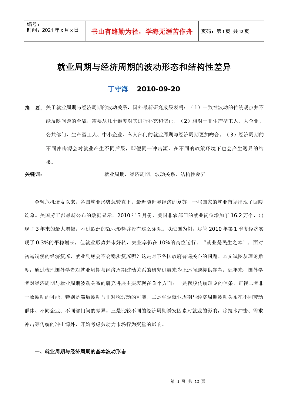 就业周期与经济周期的波动形态和结构性差异_第1页