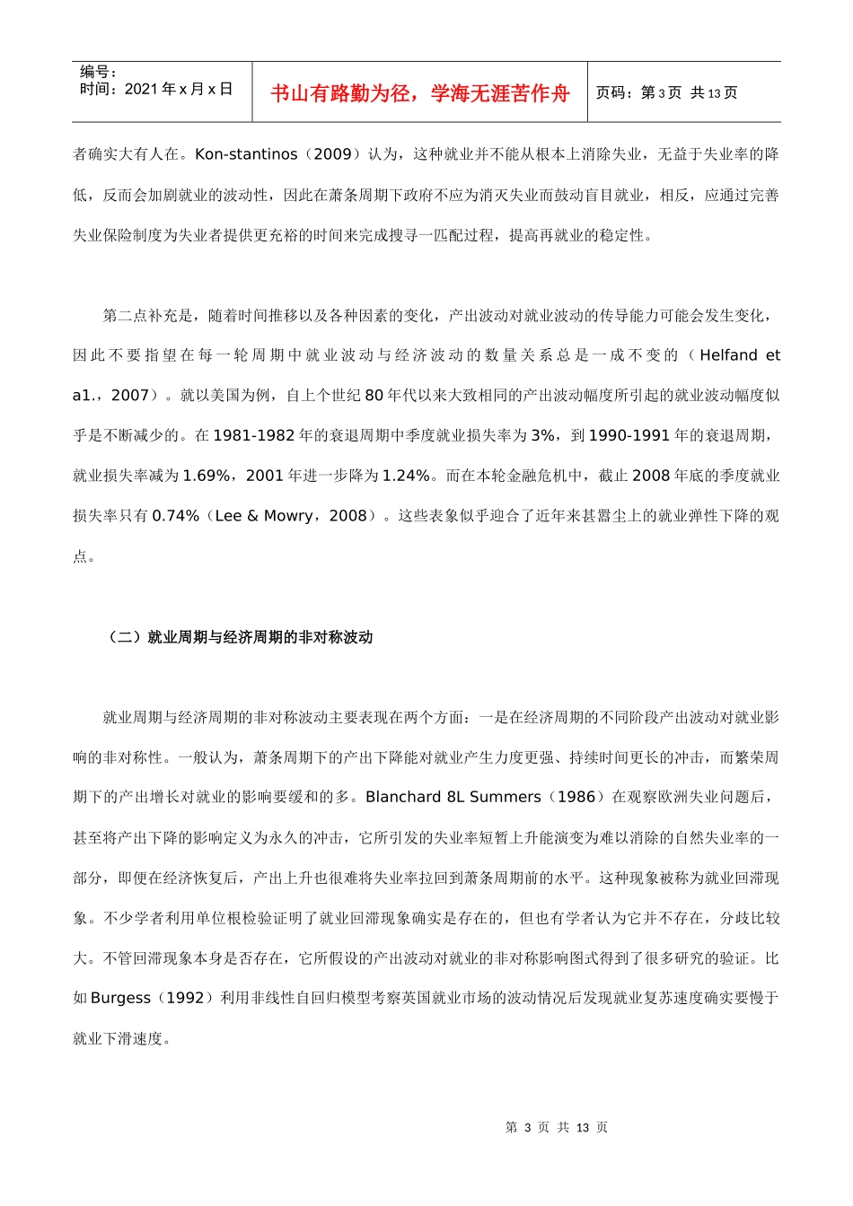 就业周期与经济周期的波动形态和结构性差异_第3页