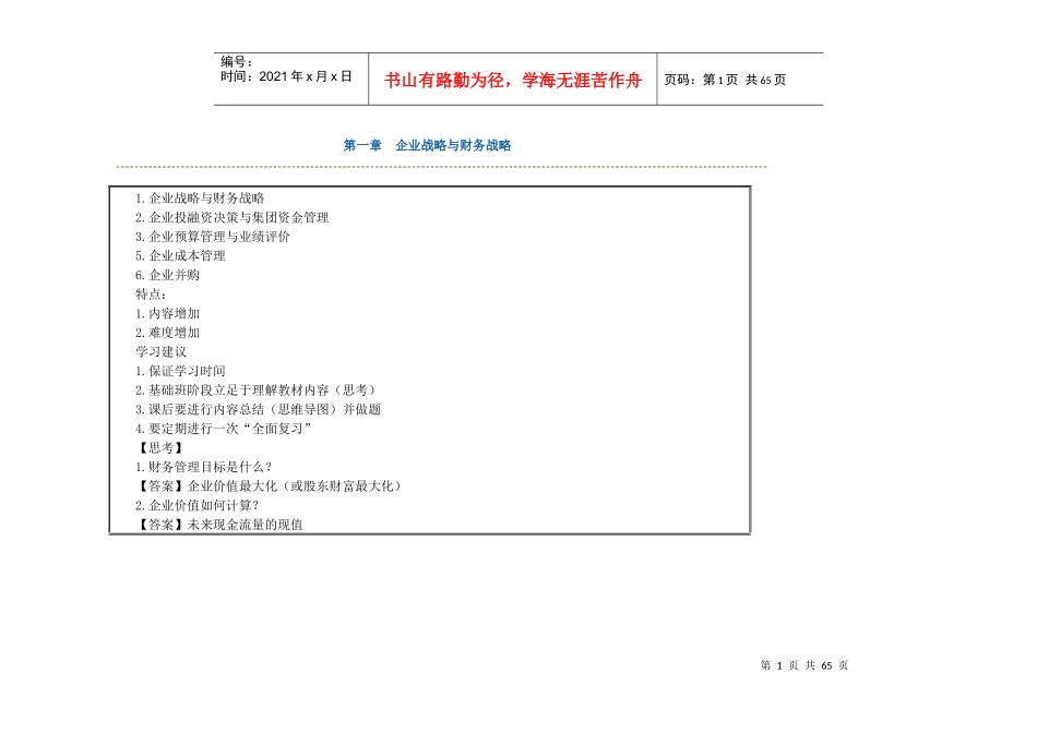 XXXX中华第章企业战略与财务战略_第1页