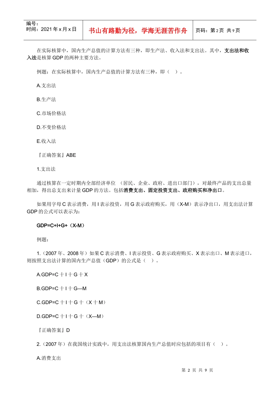 XXXX年中级经济师考试经济基础知识预习讲义(06)_第2页