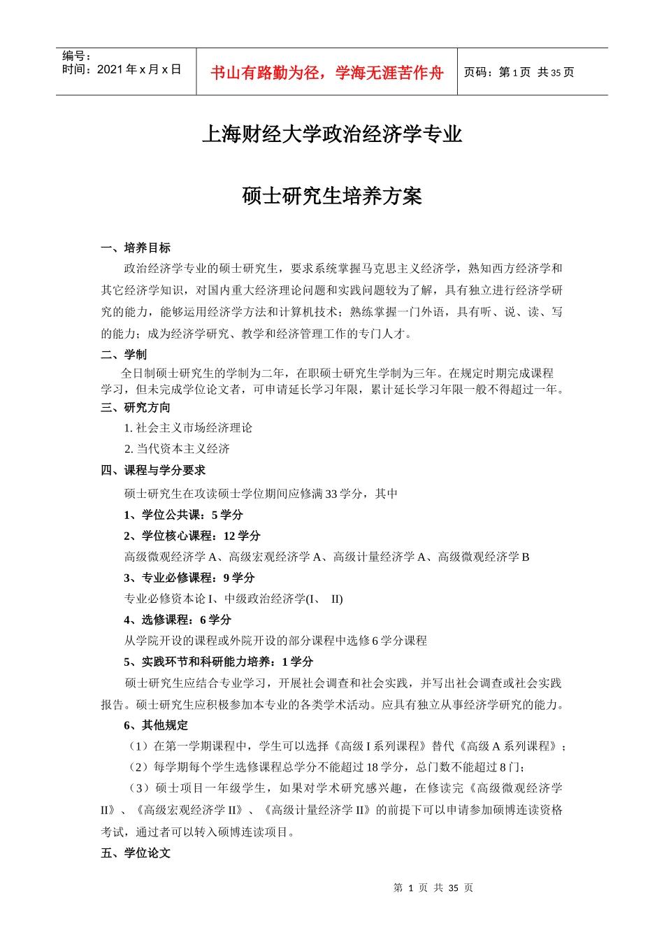 上海财经大学经济学培养计划_第1页