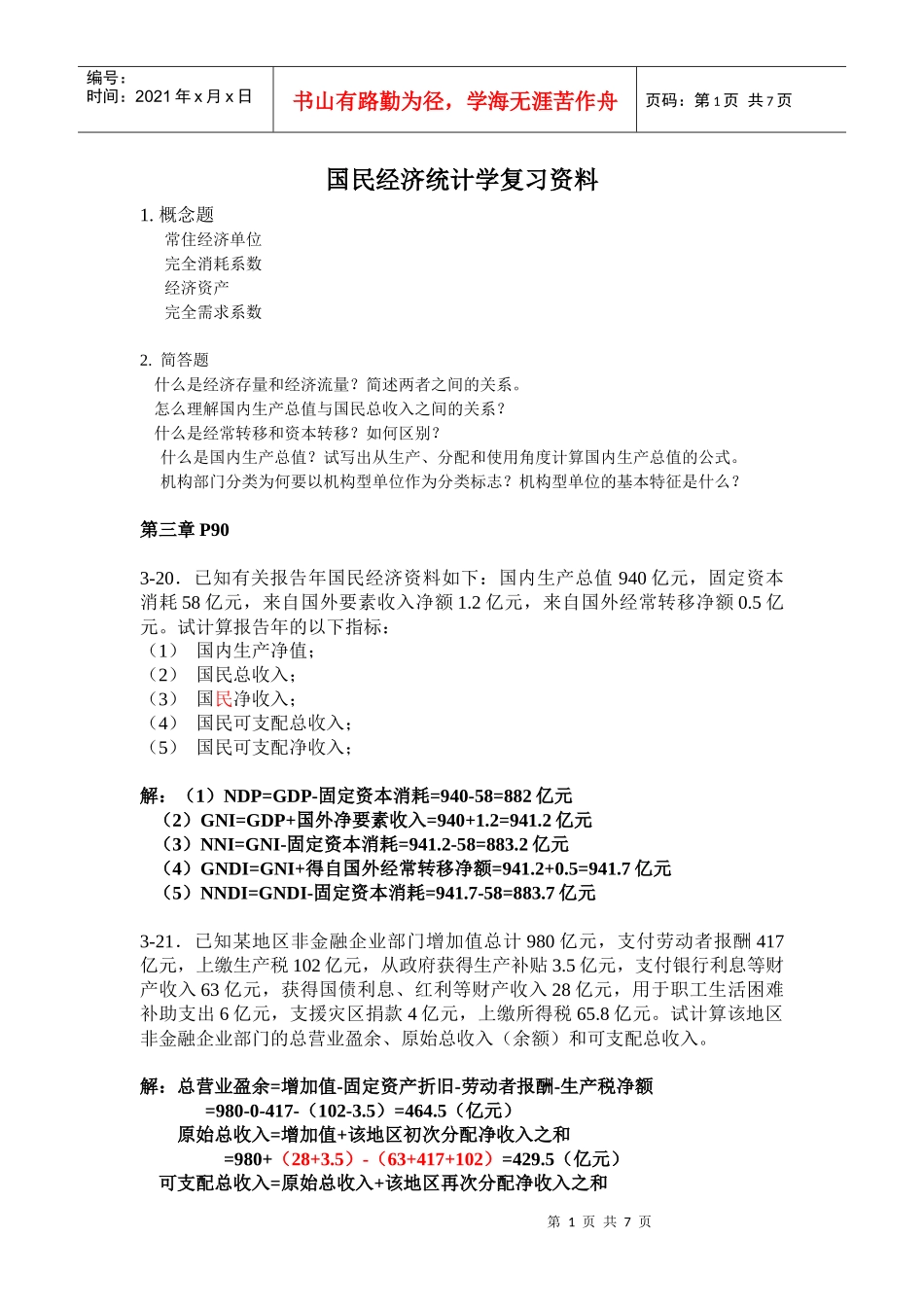 国民经济统计学复习资料_第1页