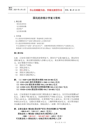 国民经济统计学复习资料