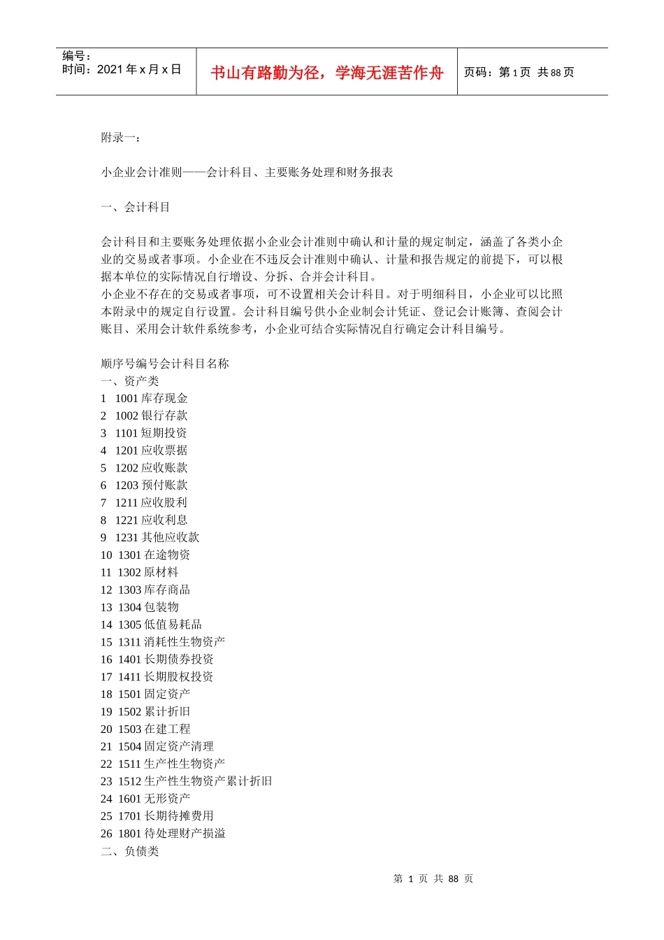 小企业会计准则主要账务处理和财务报表_第1页