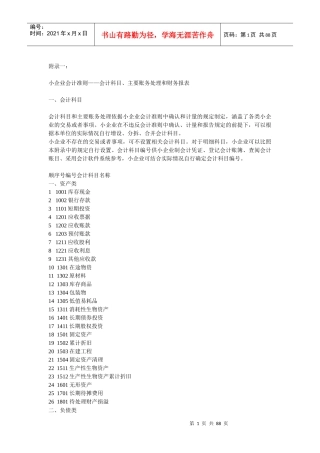 小企业会计准则主要账务处理和财务报表