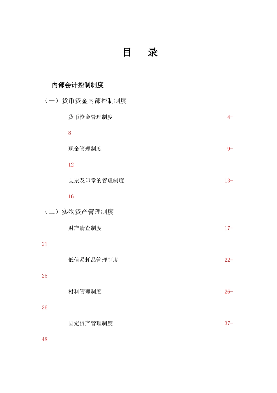 内控制度大全_第1页