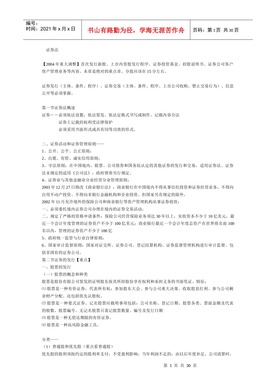 证券法讲义(doc 29)_第1页