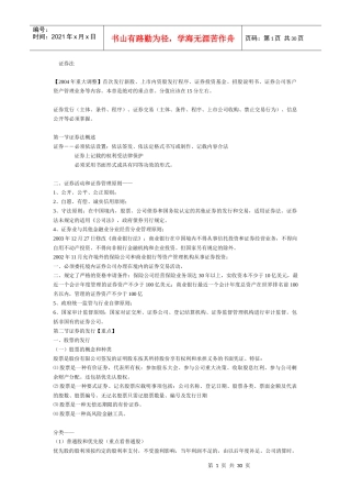 证券法讲义(doc 29)