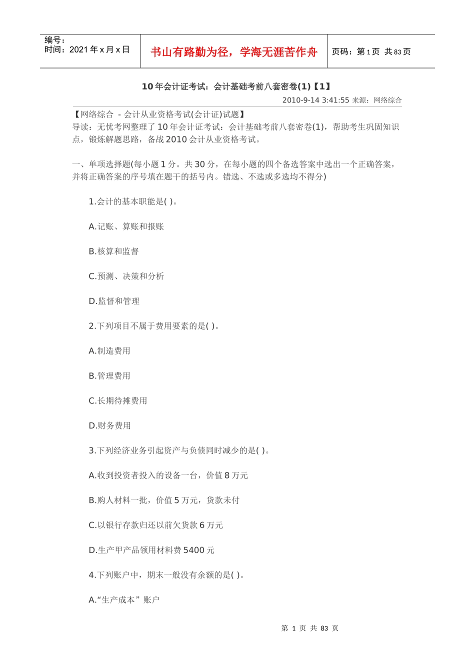 10年会计证考试：会计基础考前八套密卷(1-8)_第1页