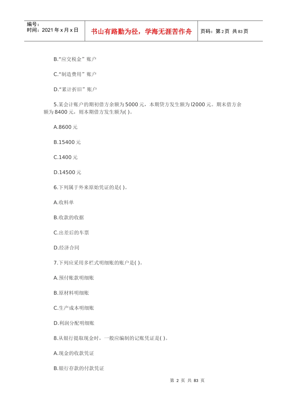 10年会计证考试：会计基础考前八套密卷(1-8)_第2页