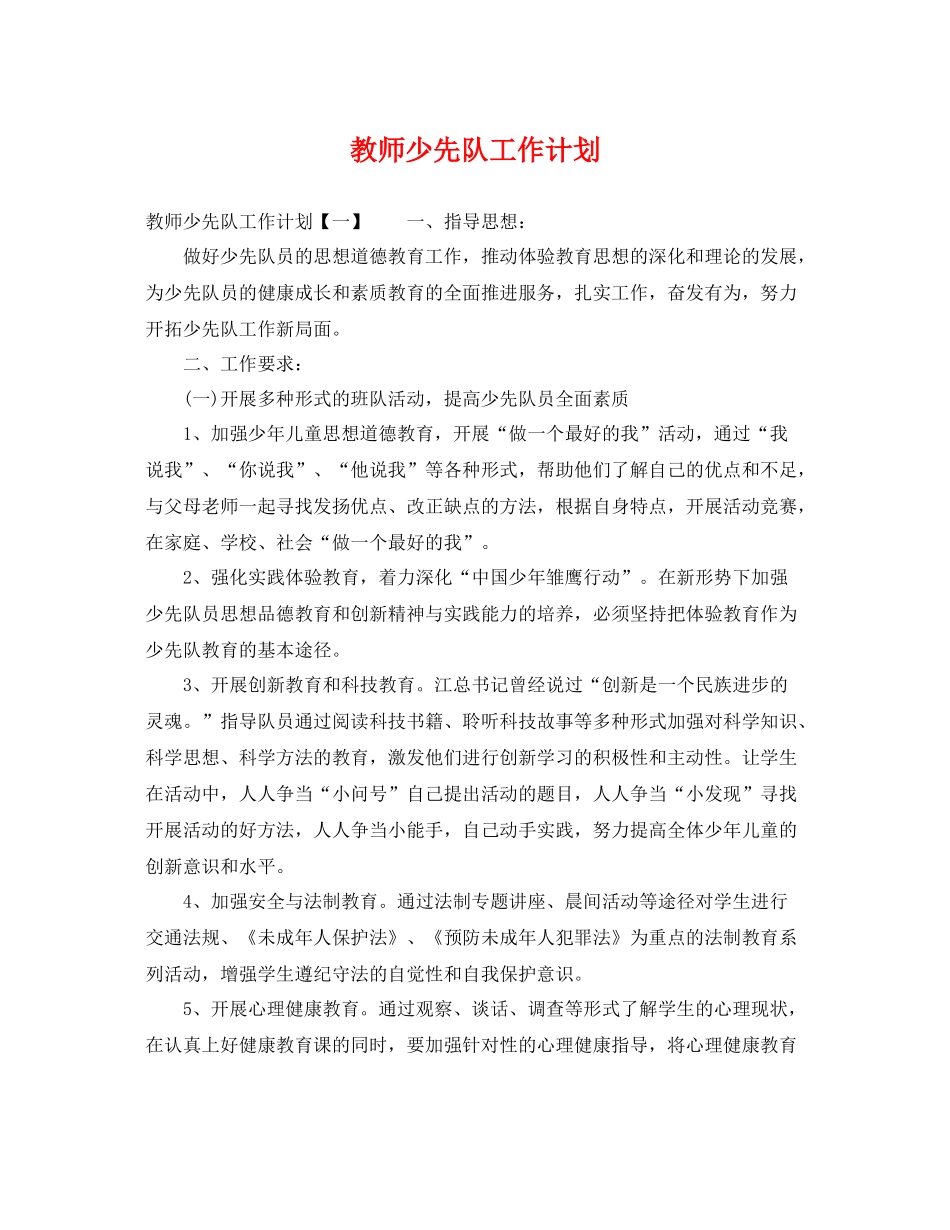教师少先队工作计划 _第1页