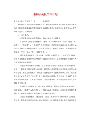 教师少先队工作计划 