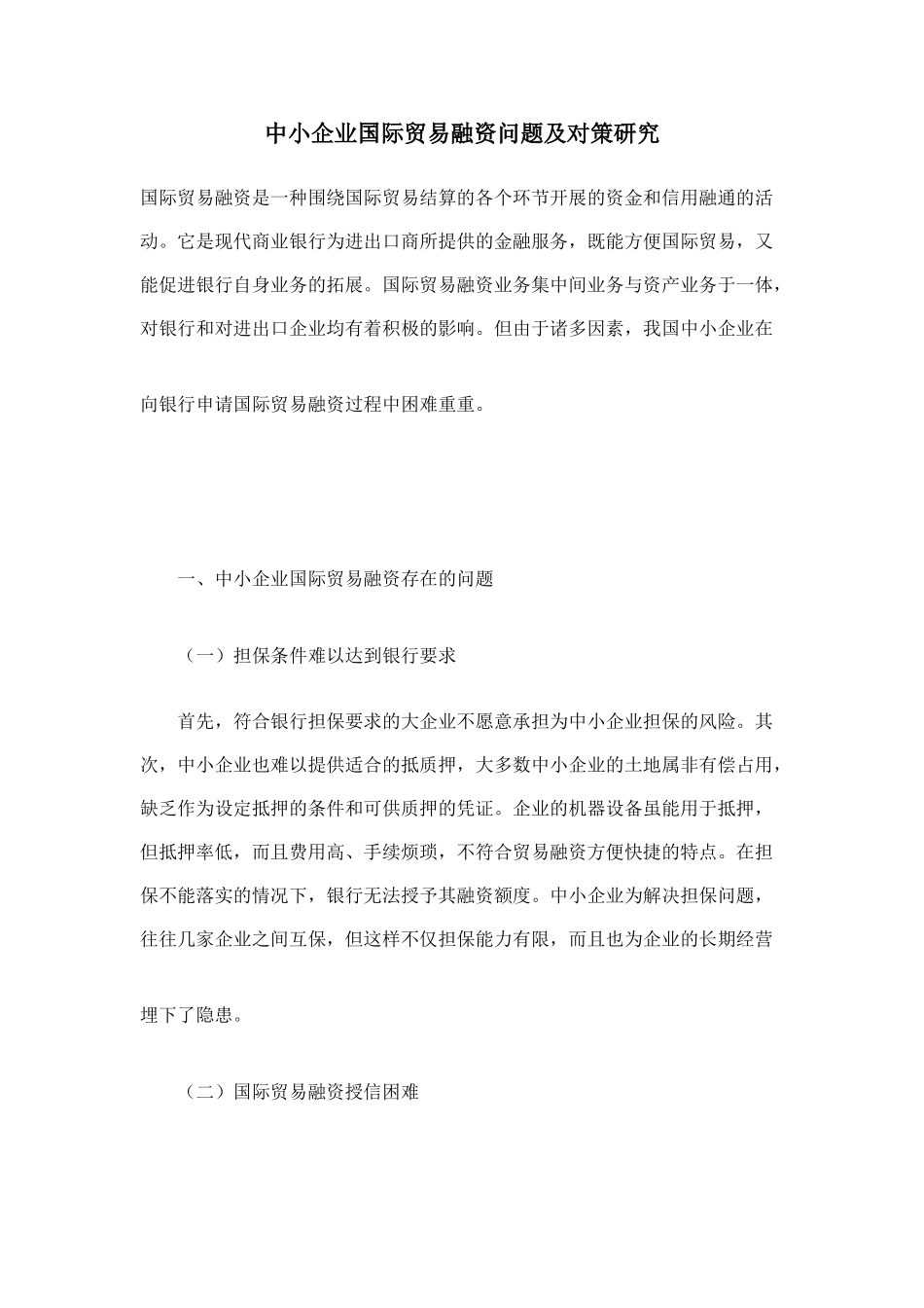 中小企业国际贸易融资问题及对策研究_第1页