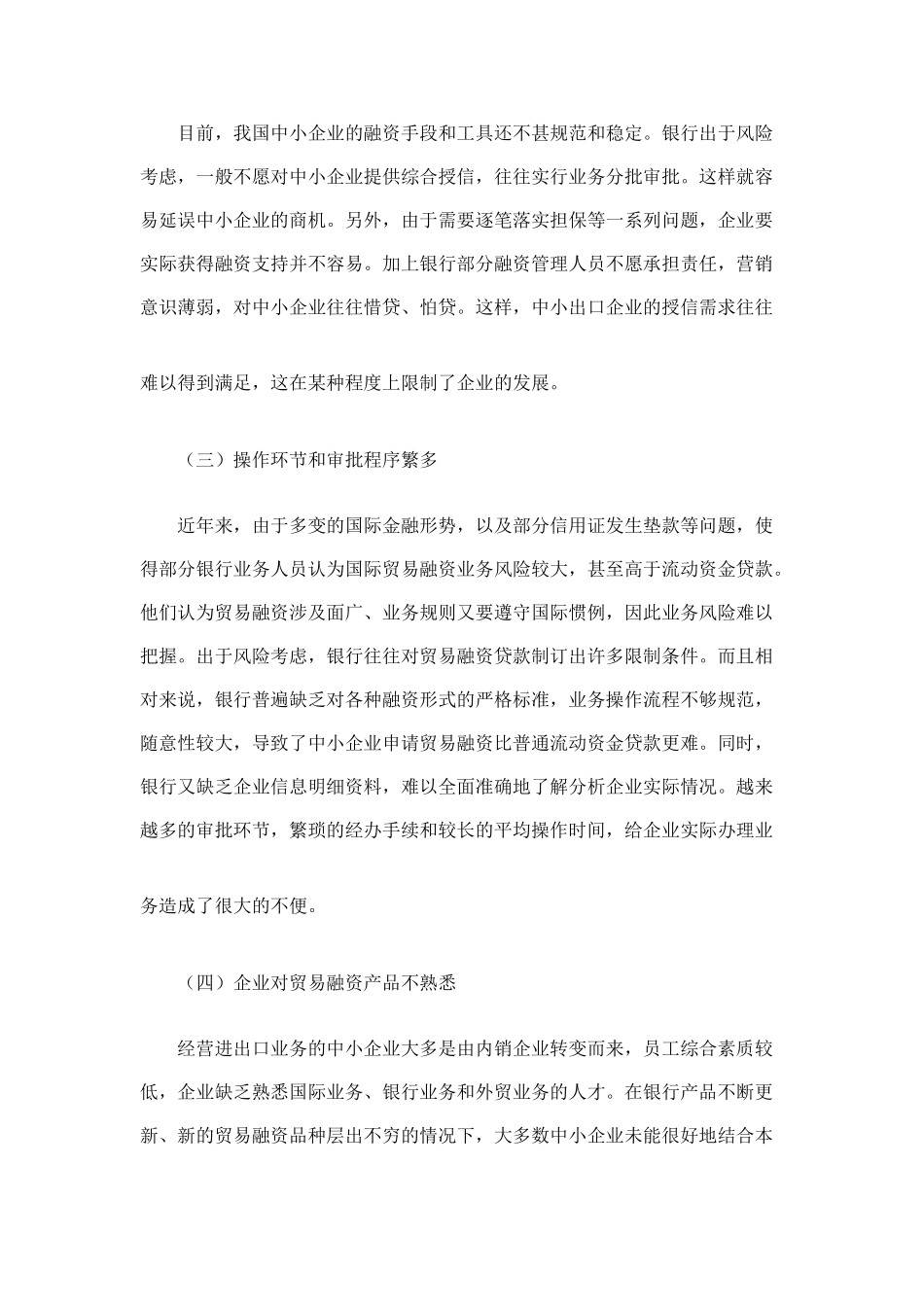 中小企业国际贸易融资问题及对策研究_第2页