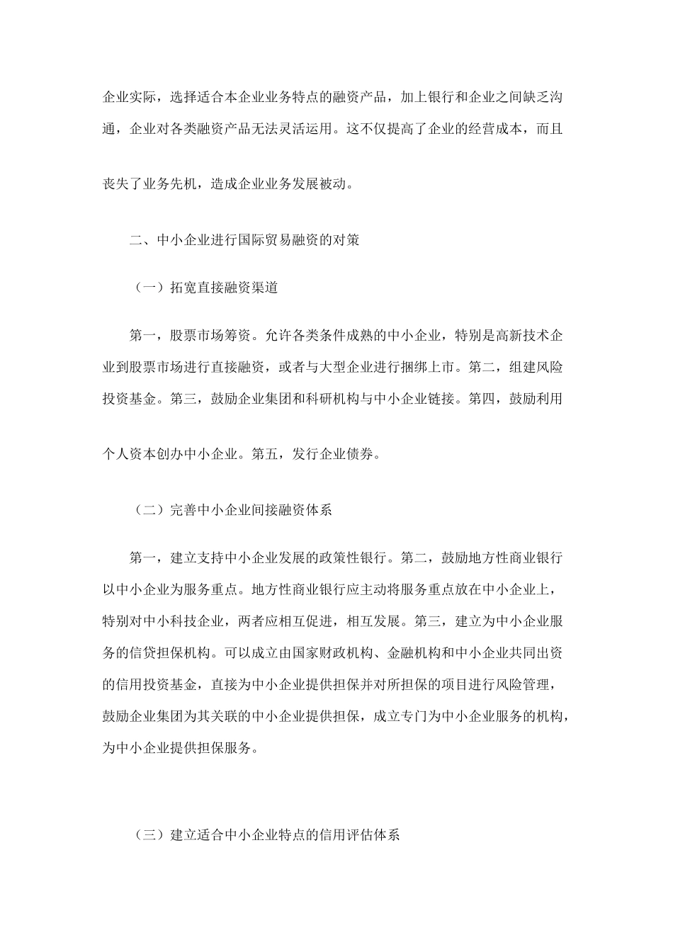 中小企业国际贸易融资问题及对策研究_第3页