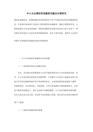 中小企业国际贸易融资问题及对策研究