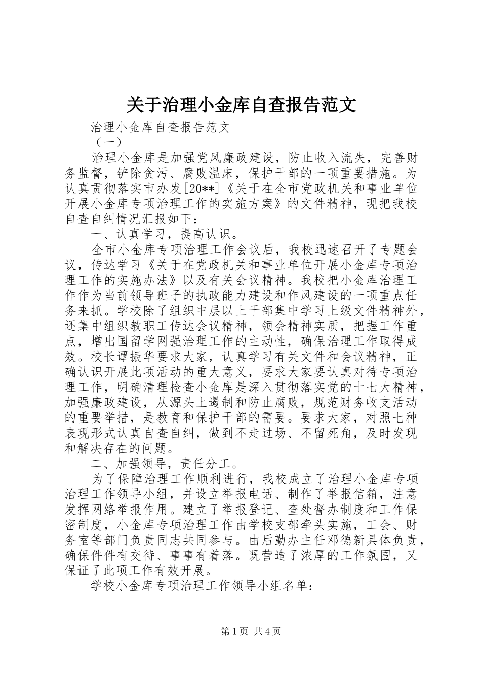 关于治理小金库自查报告范文_第1页