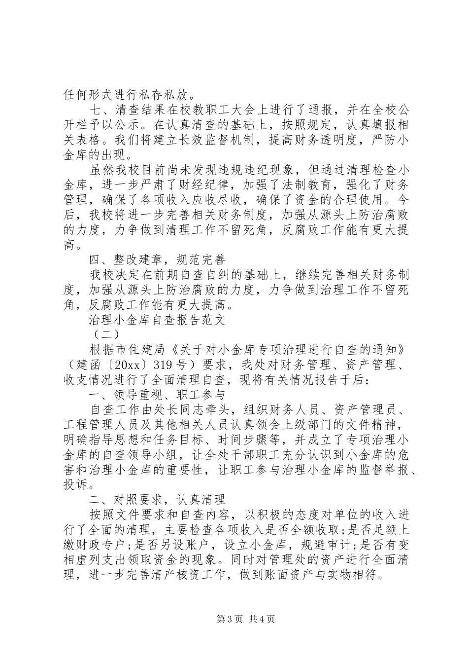 关于治理小金库自查报告范文_第3页