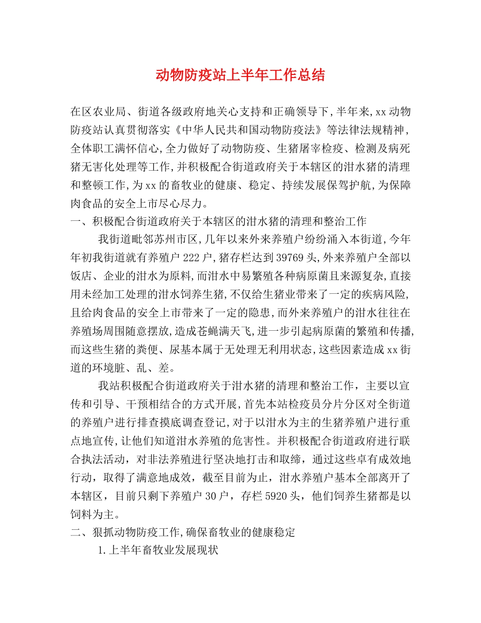 动物防疫站上半年工作总结 _第1页