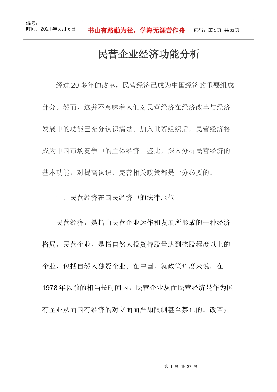 民营企业经济功能分析（doc 20）_第1页