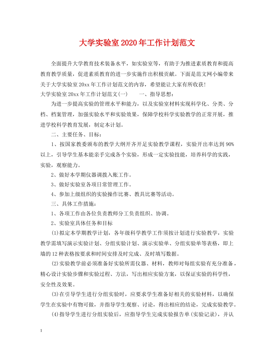 大学实验室2020年工作计划范文 _第1页
