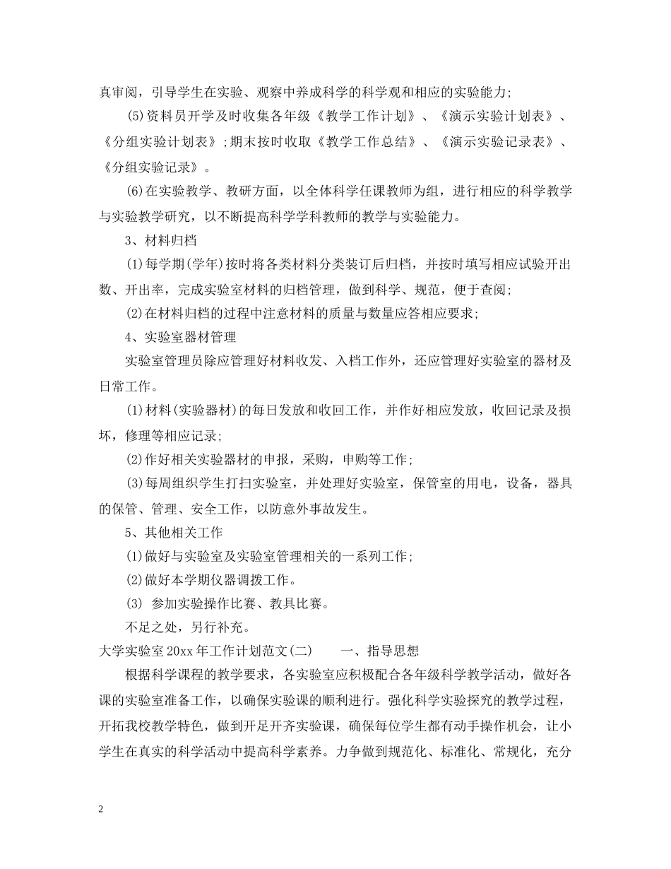 大学实验室2020年工作计划范文 _第2页