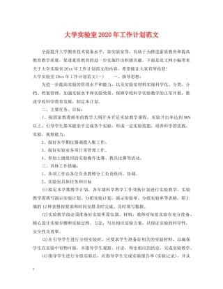 大学实验室2020年工作计划范文 
