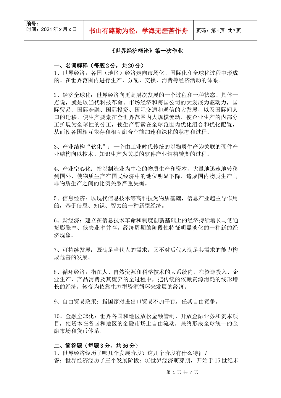 《世界经济概论》第一次作业_第1页