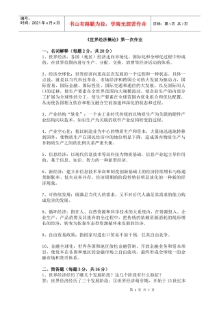 《世界经济概论》第一次作业