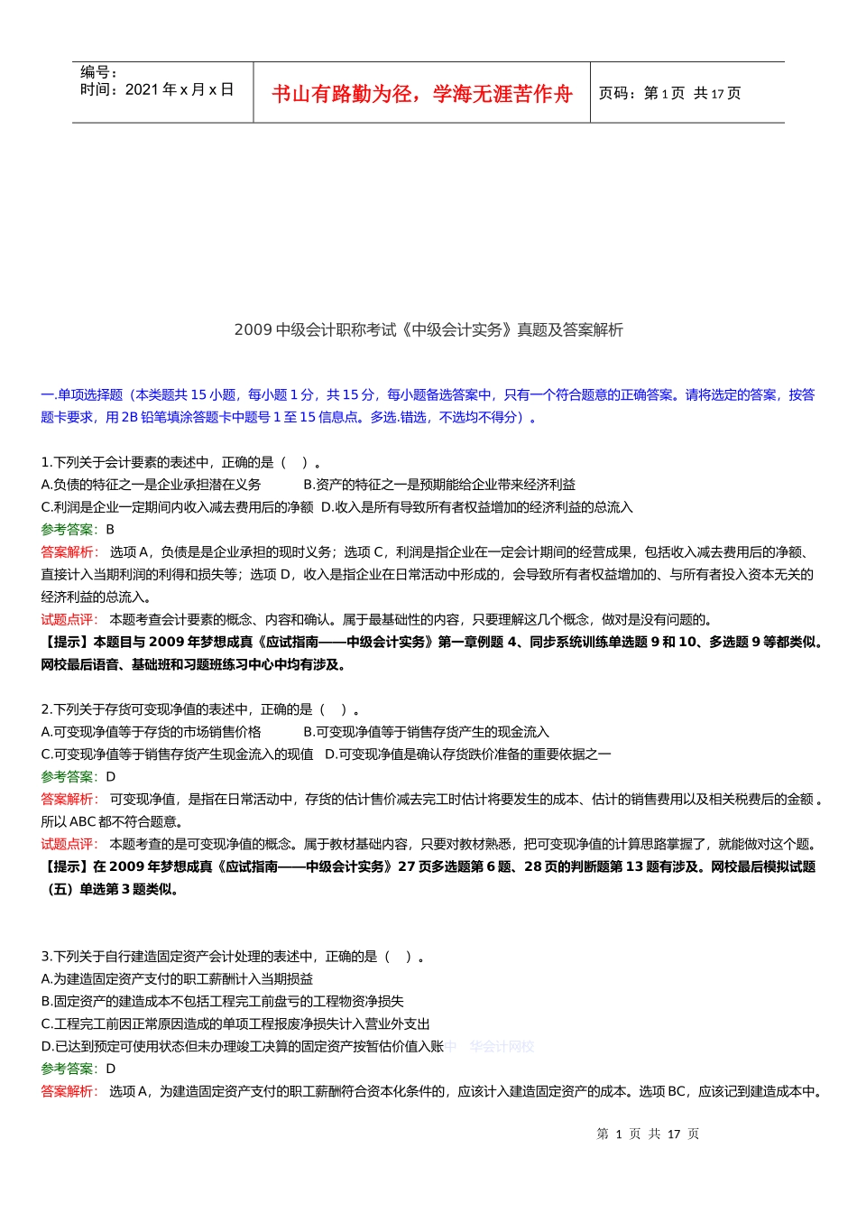 《中级会计实务》考试真题及答案_第1页