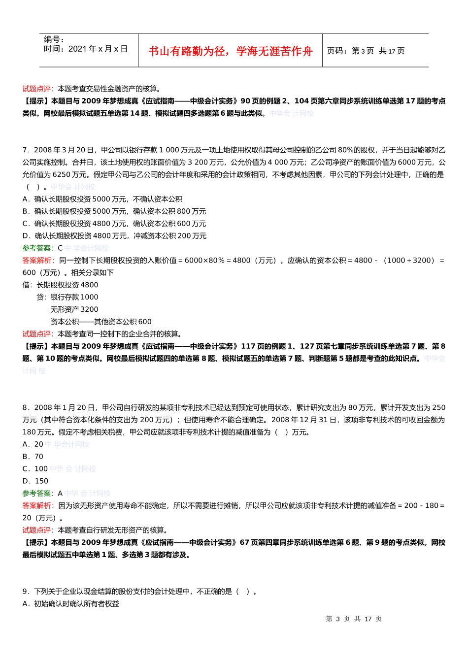 《中级会计实务》考试真题及答案_第3页