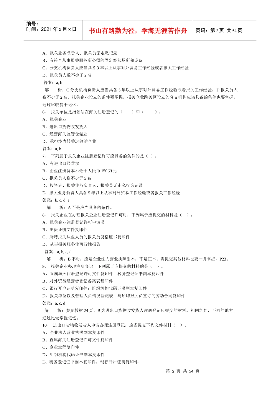 某年报关员考试多选题型_第2页