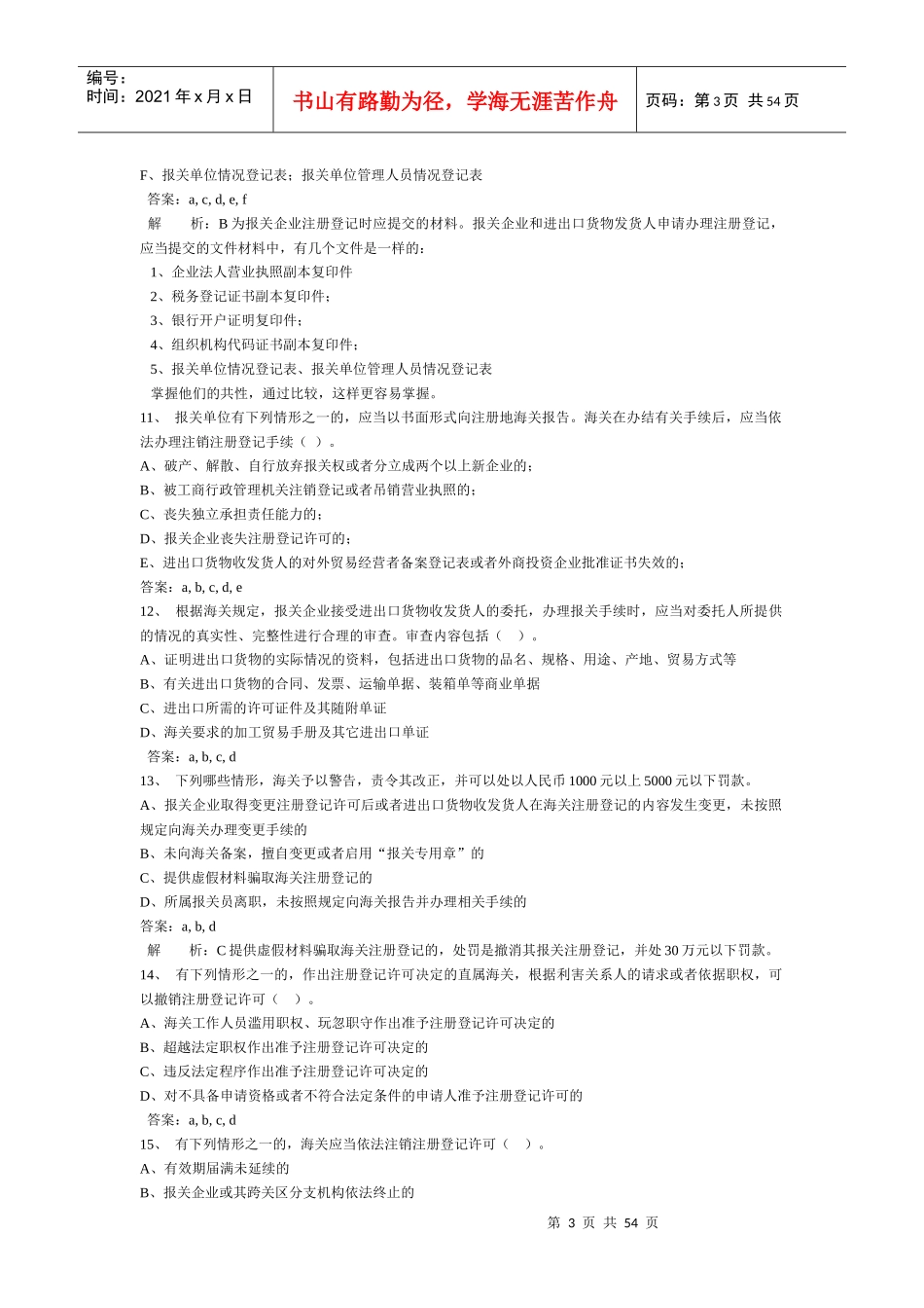 某年报关员考试多选题型_第3页