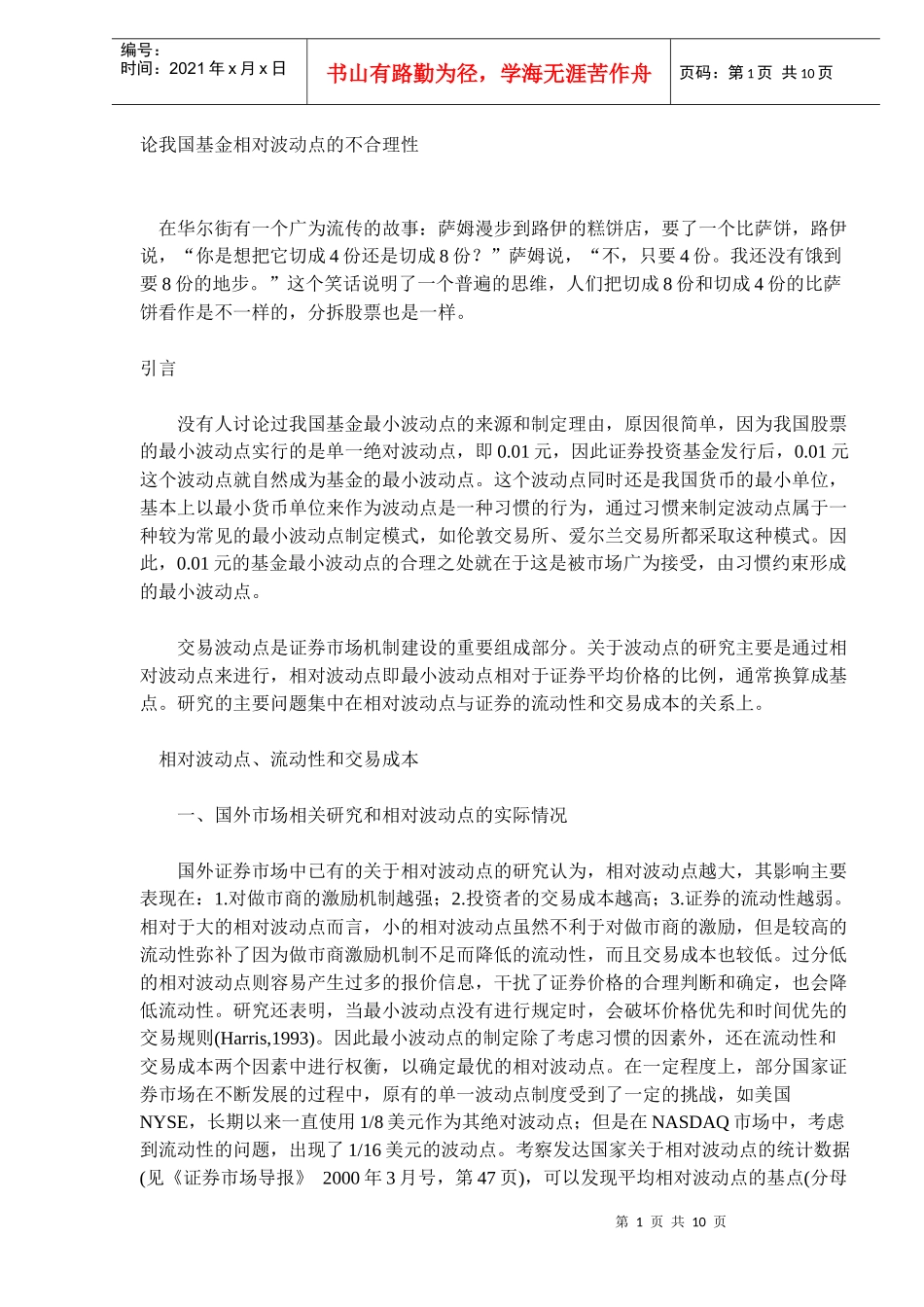 论我国基金相对波动点的不合理性（doc 9）_第1页