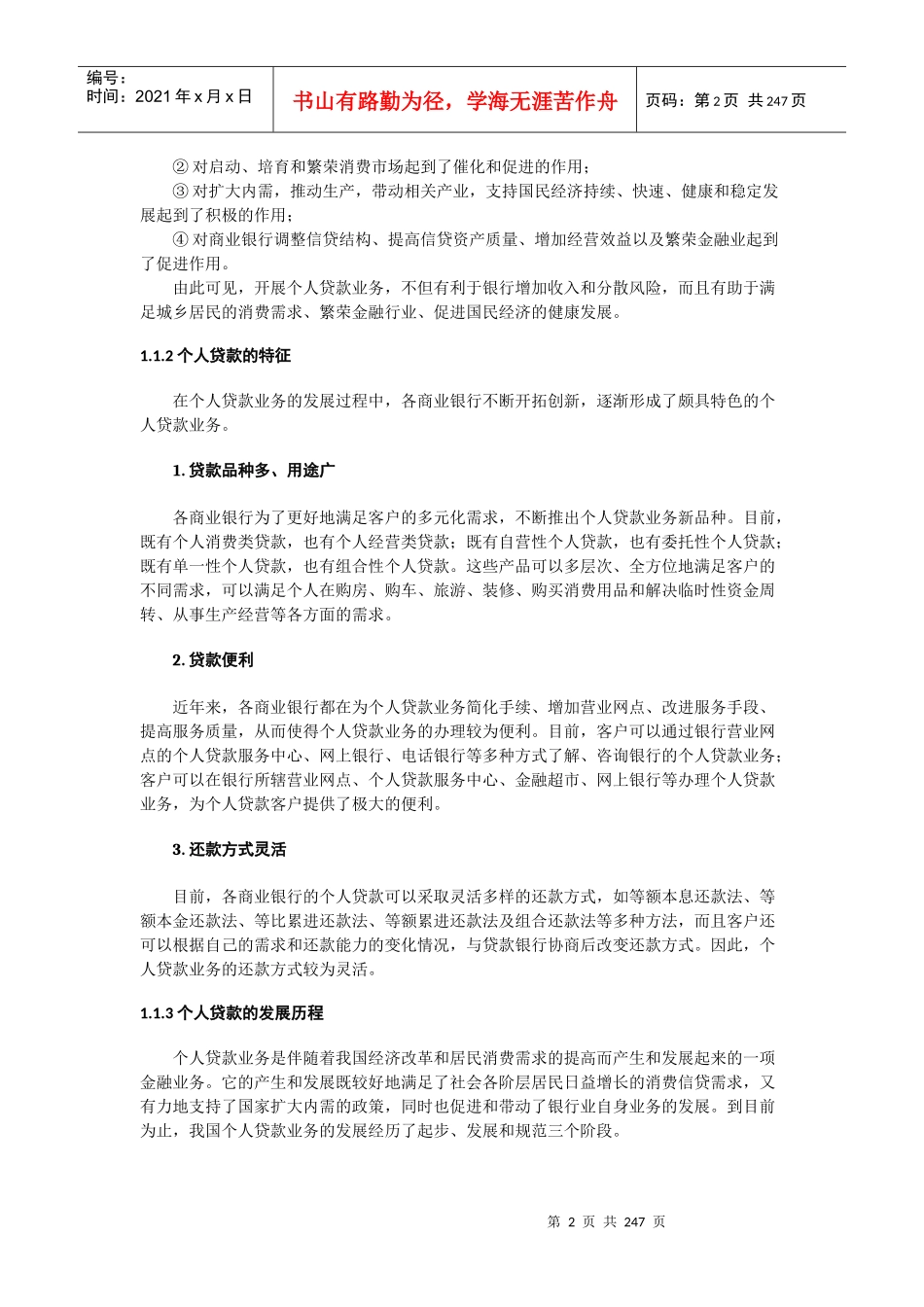 银行从业资格个人贷款教材_第2页