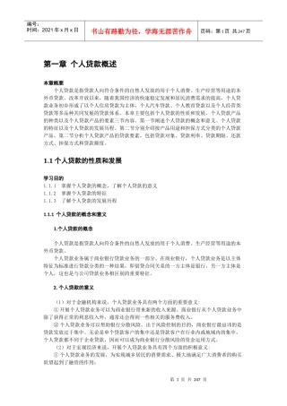 银行从业资格个人贷款教材