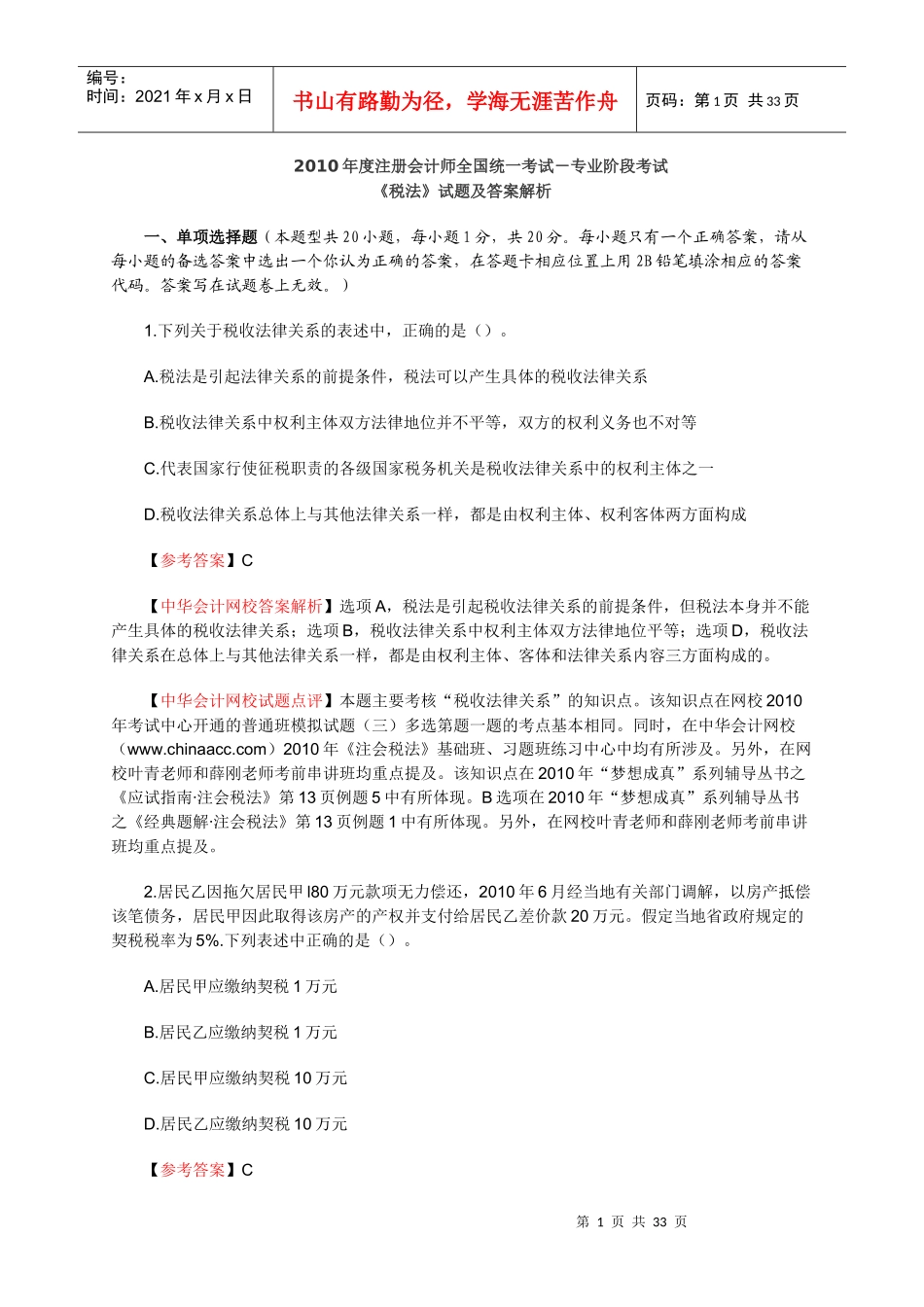 10税法真题_第1页