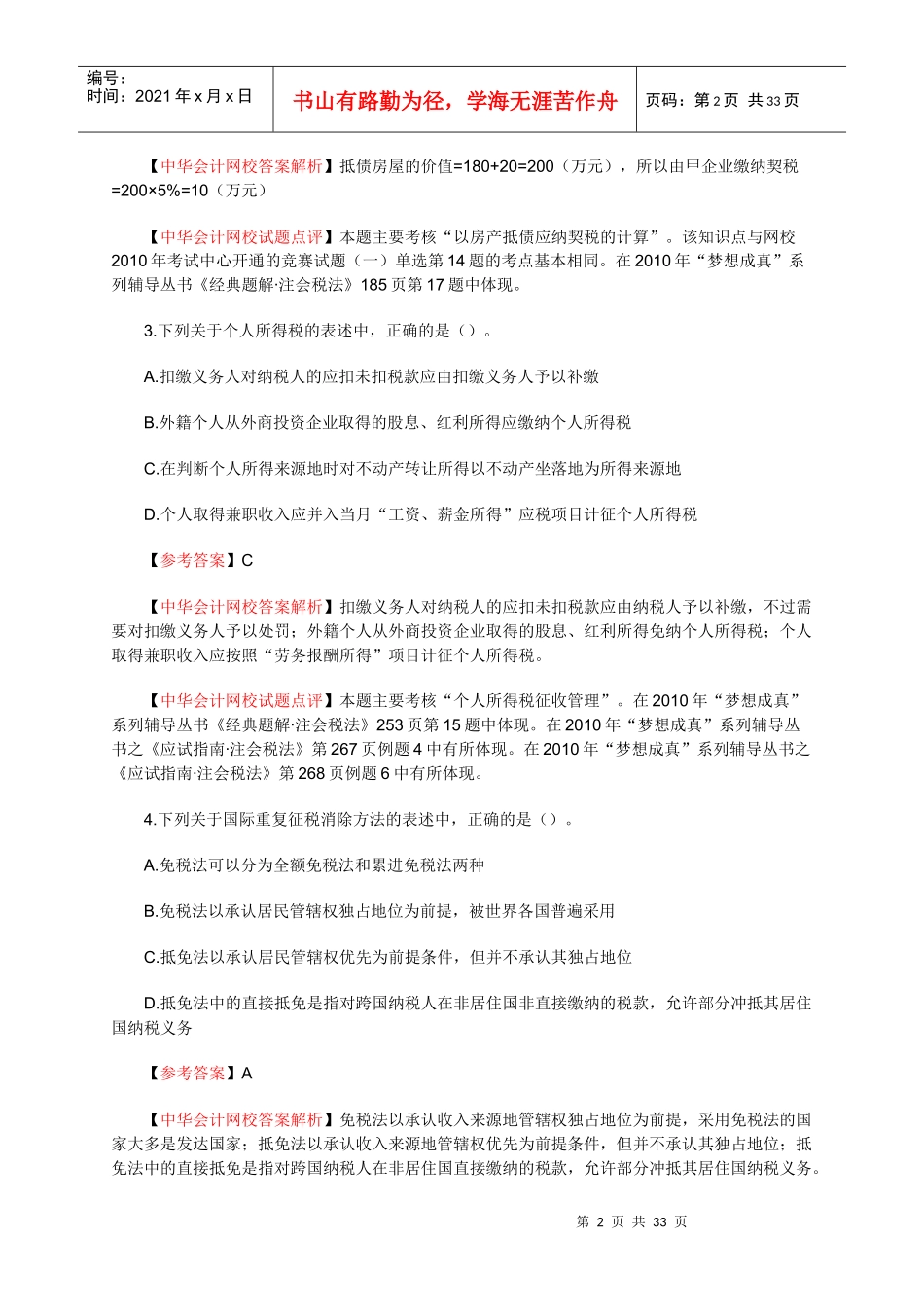 10税法真题_第2页