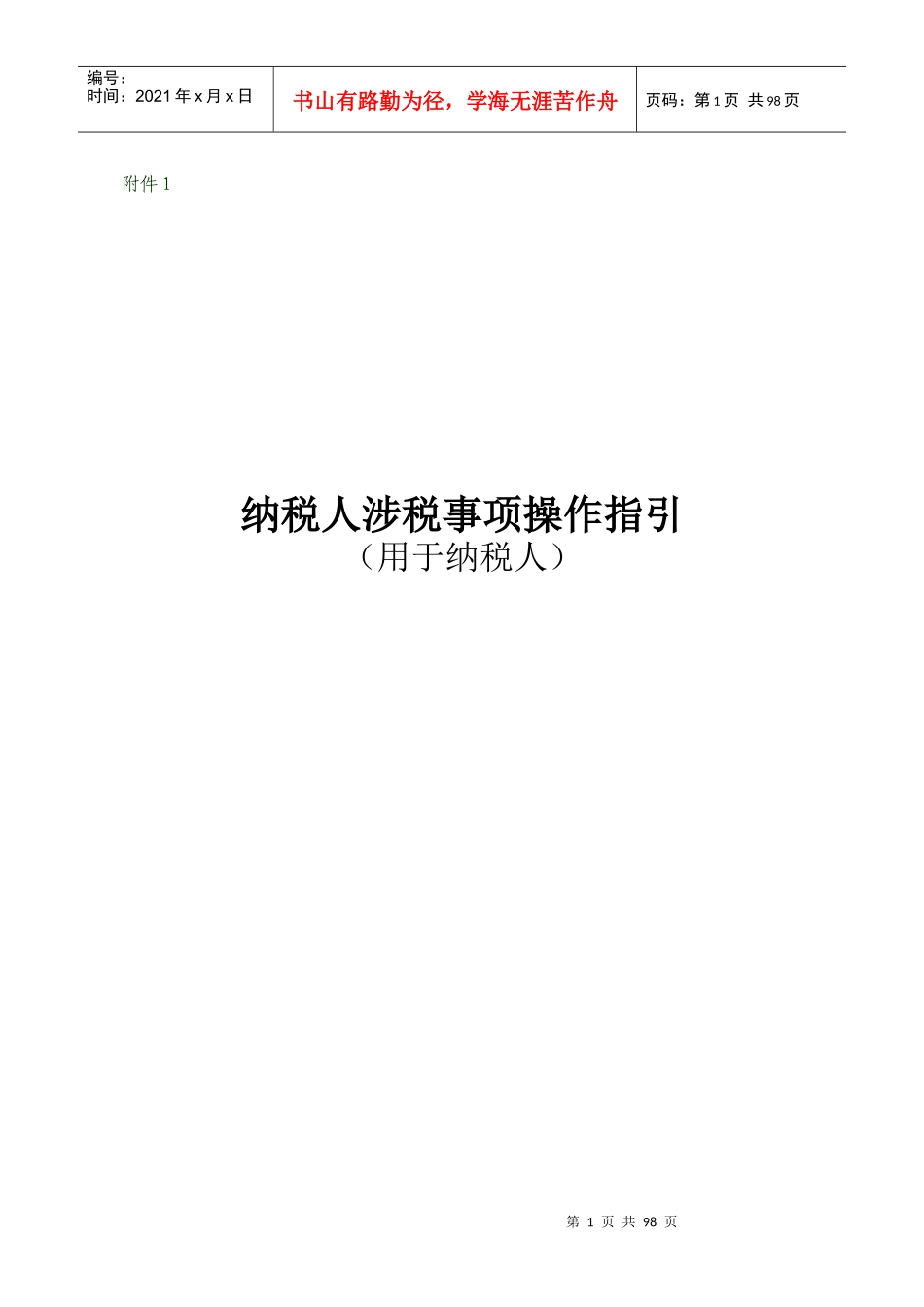 纳税人涉税事项操作指_第1页