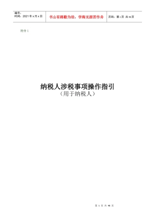 纳税人涉税事项操作指