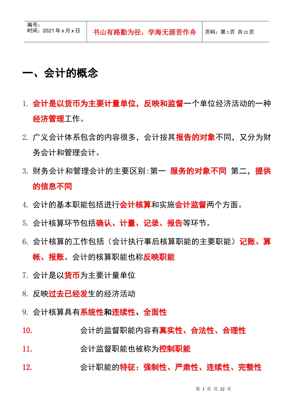 基础会计题纲_第1页