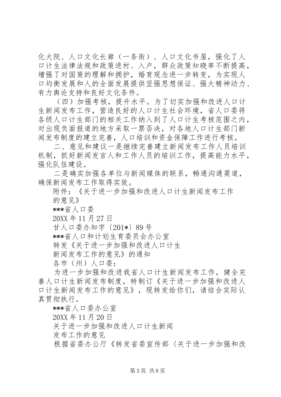 贯彻落实《关于进一步加强和改进新闻发布工作的意见》情况汇报_第3页