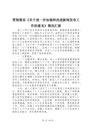 贯彻落实《关于进一步加强和改进新闻发布工作的意见》情况汇报
