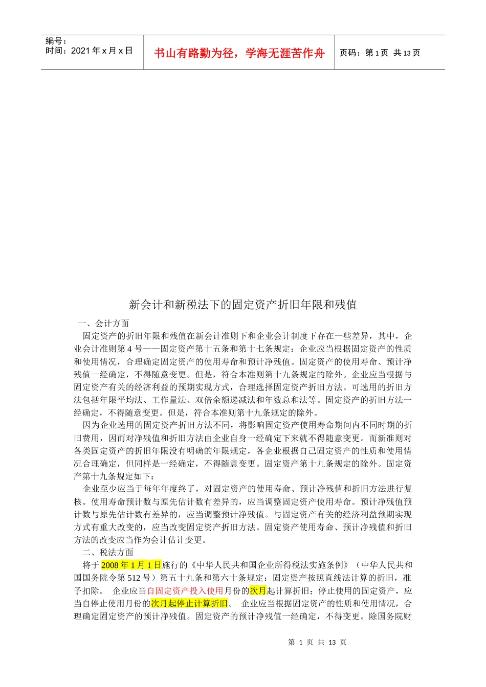 新会计与新税法下的固定资产折旧年限及残值_第1页