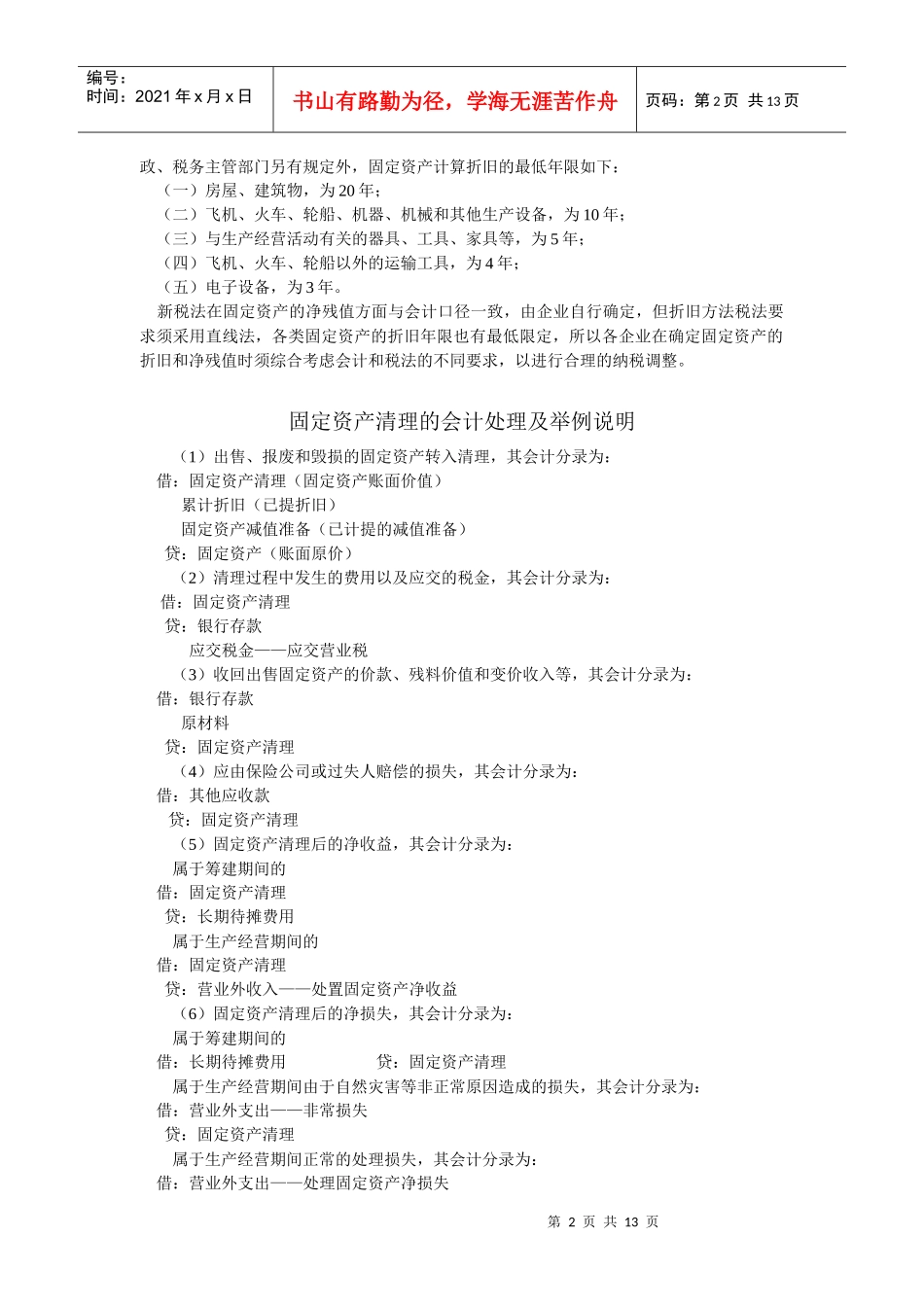 新会计与新税法下的固定资产折旧年限及残值_第2页