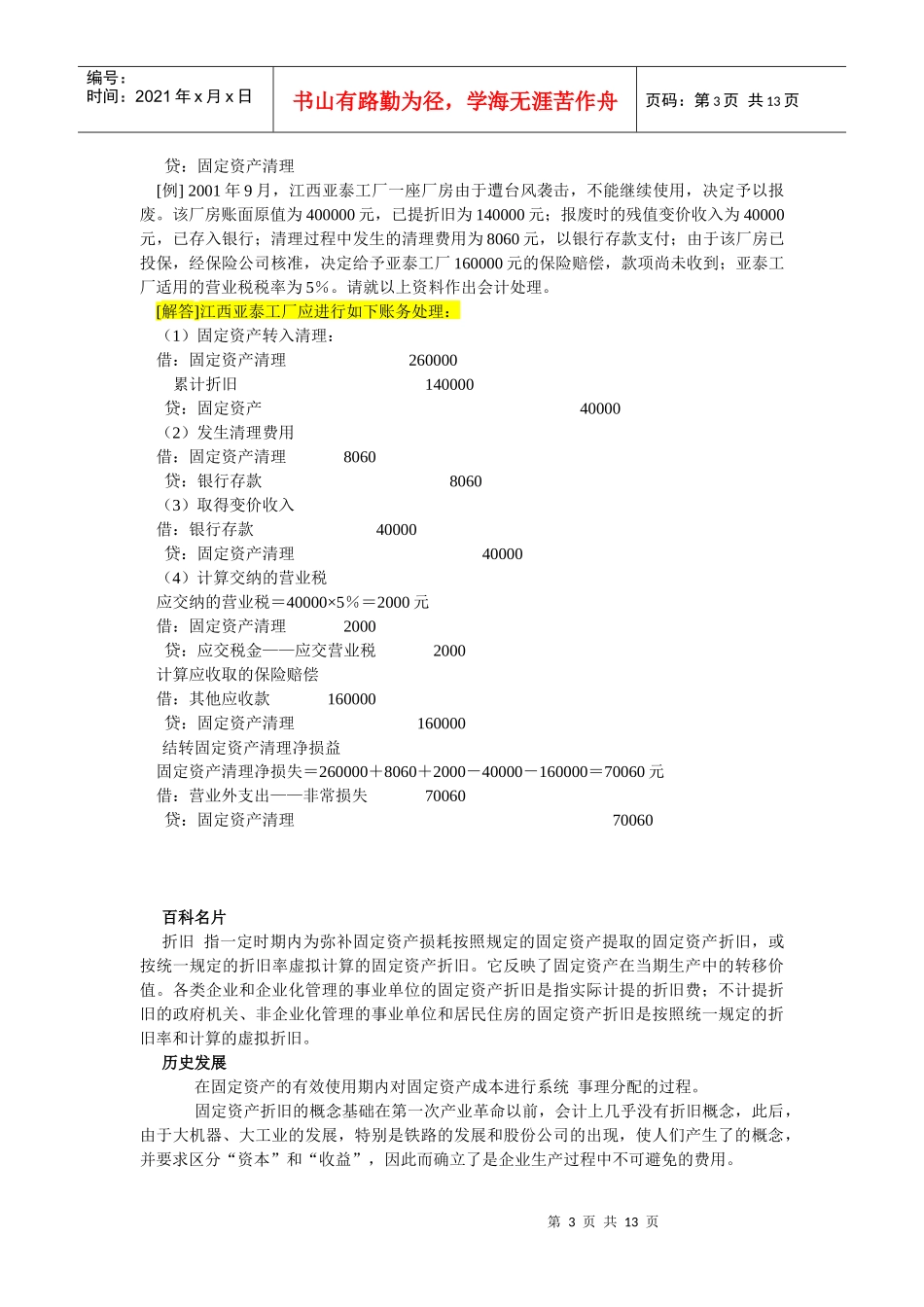 新会计与新税法下的固定资产折旧年限及残值_第3页
